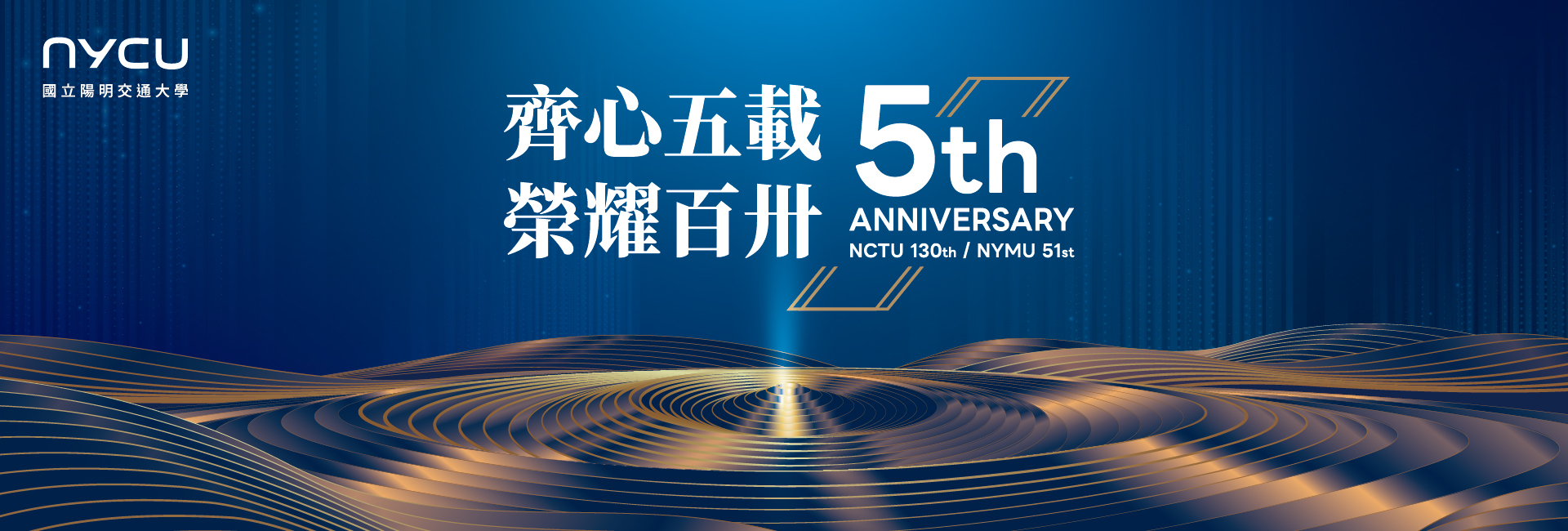 國立陽明交通大學五週年校慶